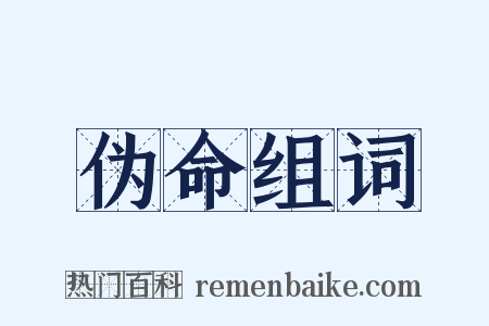 伪命组词是什么意思的图片